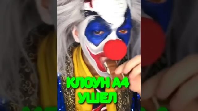 КЛОУН А4 УШЕЛ С КАНАЛА КЛОУН А4 УШЕЛ С КАНАЛА