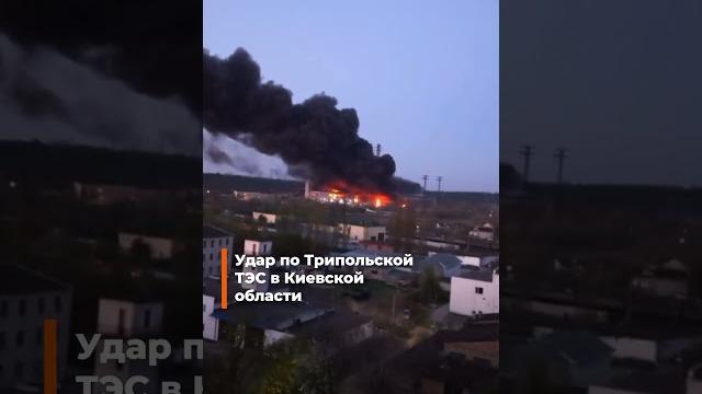 🟠Удар по Трипольской ТЭС в Киевской области 🟠Удар по Трипольской ТЭС в Киевской области