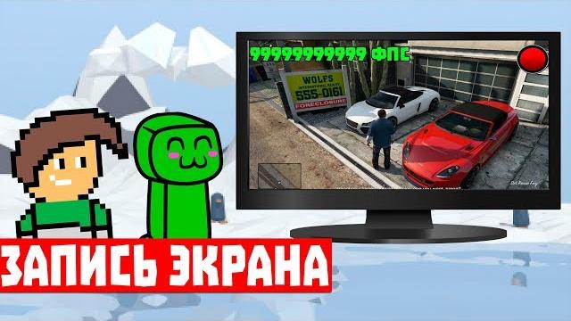 запись экрана без водяного знака и потери фпс 2018 запись экрана без водяного знака и потери фпс 2018
