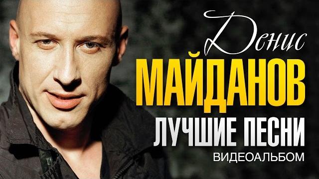 Денис МАЙДАНОВ - ЛУЧШИЕ ПЕСНИ /ВИДЕОАЛЬБОМ/ Денис МАЙДАНОВ - ЛУЧШИЕ ПЕСНИ /ВИДЕОАЛЬБОМ/