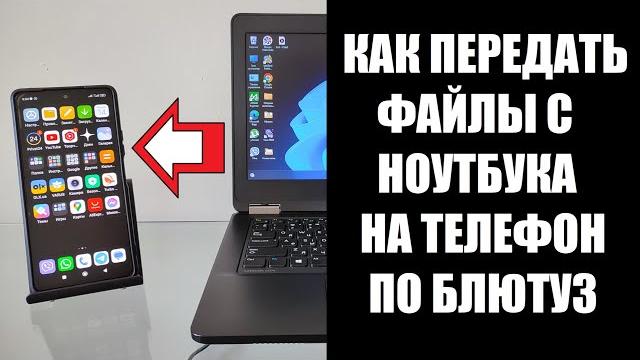 Как передать файлы с ноутбука на телефон по Блютус Как передать файлы с ноутбука на телефон по Блютус