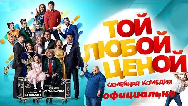 Той Любой Ценой - Премьера! Официально! Той Любой Ценой - Премьера! Официально!