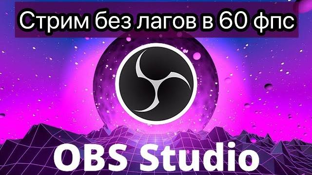 Лагает стрим / Падает битрейт / Потеря кадров / Как убрать лаги на стриме и записи в настройках OBS Лагает стрим / Падает битрейт / Потеря кадров / Как убрать лаги на стриме и записи в настройках OBS
