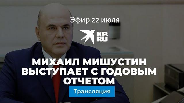 Михаил Мишустин выступает с годовым отчетом Михаил Мишустин выступает с годовым отчетом
