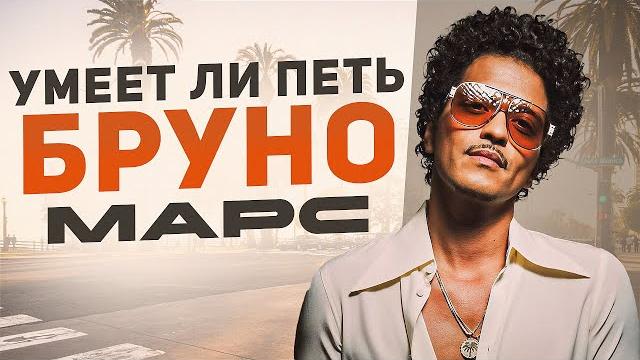 УМЕЕТ ЛИ ПЕТЬ БРУНО МАРС | Его не остановить! И певец, и танцор, и продюсер! Я в восторге! УМЕЕТ ЛИ ПЕТЬ БРУНО МАРС | Его не остановить! И певец, и танцор, и продюсер! Я в восторге!