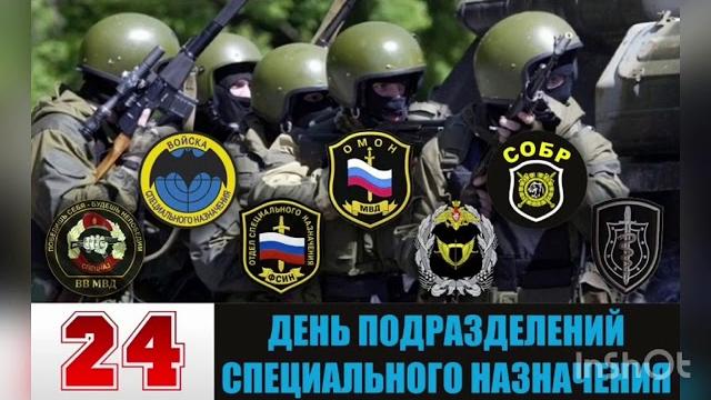 24 октября - День спецназа - День подразделений специального назначения. История, значение праздника 24 октября - День спецназа - День подразделений специального назначения. История, значение праздника