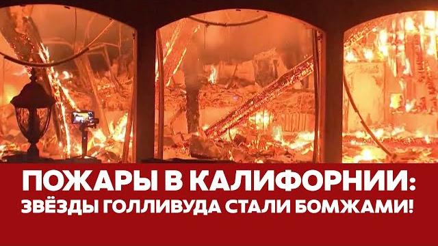 СРОЧНО Бездомные звезды и сгоревший Голливуд: пожары в Лос-Анджелесе #новости #калифорния #пожары СРОЧНО Бездомные звезды и сгоревший Голливуд: пожары в Лос-Анджелесе #новости #калифорния #пожары