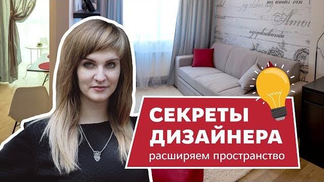 Секреты дизайна квартир. Расширяем пространство | Продается квартира. Ставрополь, Михайловск 2018. Секреты дизайна квартир. Расширяем пространство | Продается квартира. Ставрополь, Михайловск 2018.