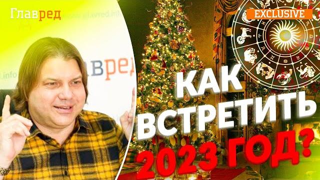 Советы Влада Росса: как встречать Новый год – как украсить дом, одеться и какие блюда готовить Советы Влада Росса: как встречать Новый год – как украсить дом, одеться и какие блюда готовить