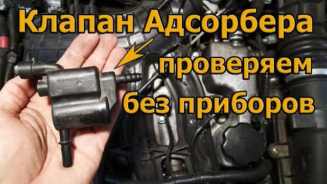 Клапан Адсорбера. Проверяем без приборов. Клапан Адсорбера. Проверяем без приборов.