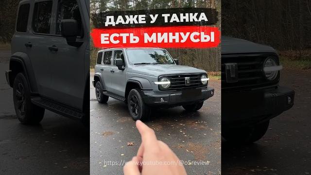 Все недостатки TANK 300 #обзор #automobile #tank300 Все недостатки TANK 300 #обзор #automobile #tank300