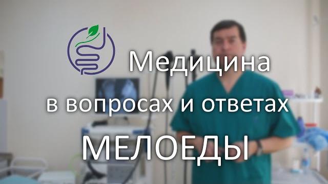 Мелоеды. Ребёнок ест мел в школе. Взгляд врача. Мелоеды. Ребёнок ест мел в школе. Взгляд врача.
