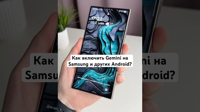 Как включить Gemini на Samsung и других Android? #Shorts Как включить Gemini на Samsung и других Android? #Shorts
