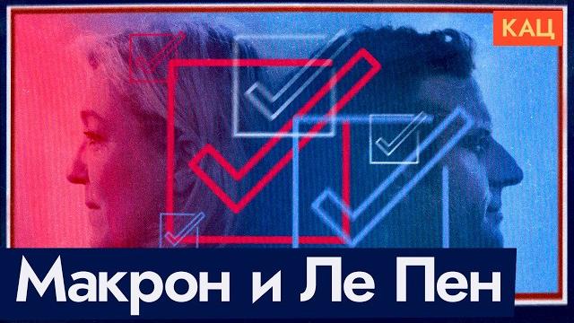 Макрон ошибся | Марин Ле Пен выигрывает выборы @Max_Katz Макрон ошибся | Марин Ле Пен выигрывает выборы @Max_Katz