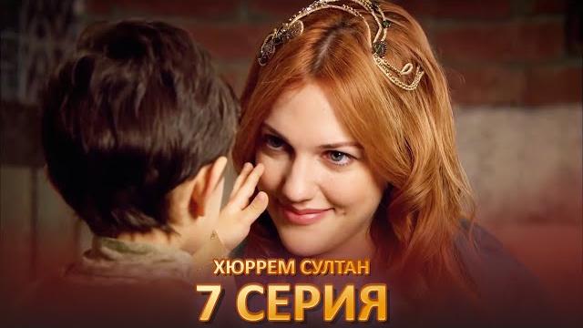 Хюррем Султан 7 Серия Хюррем Султан 7 Серия