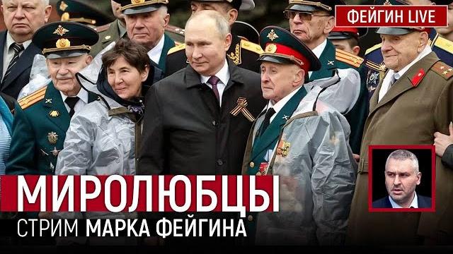 МИРОЛЮБЦЫ. СТРИМ МАРКА ФЕЙГИНА 09/05/2025 МИРОЛЮБЦЫ. СТРИМ МАРКА ФЕЙГИНА 09/05/2025
