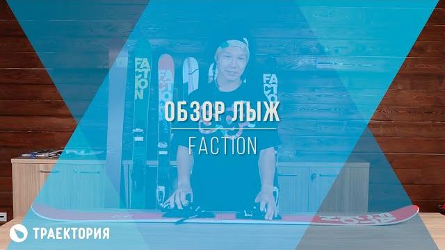 Обзор горных лыж Faction: как выбрать фристайл лыжи Обзор горных лыж Faction: как выбрать фристайл лыжи