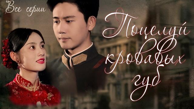 ПОЦЕЛУЙ КРОВАВЫХ ГУБ丨ВСЕ СЕРИИ丨русская озвучка丨Scarlet lip丨点绛唇 ПОЦЕЛУЙ КРОВАВЫХ ГУБ丨ВСЕ СЕРИИ丨русская озвучка丨Scarlet lip丨点绛唇