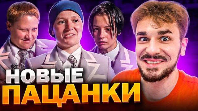 Пацанки - 1 серия | продолжение Пацанки - 1 серия | продолжение