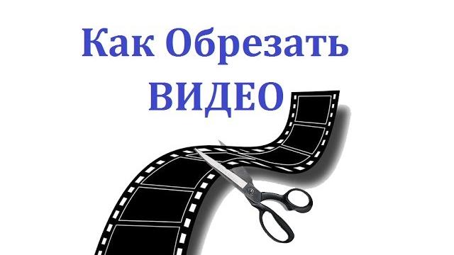 Как обрезать видео или вырезать из него фрагмент в формате AVI программой VirtualDub Mod Как обрезать видео или вырезать из него фрагмент в формате AVI программой VirtualDub Mod