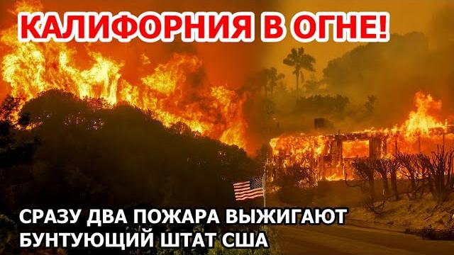 Калифорния в огне! Пожар США выжигает бунтующий штат Калифорния в огне! Пожар США выжигает бунтующий штат
