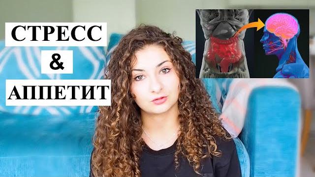 КАК СТРЕСС ВЛИЯЕТ НА АППЕТИТ И ПИЩЕВАРЕНИЕ ?! КАК СТРЕСС ВЛИЯЕТ НА АППЕТИТ И ПИЩЕВАРЕНИЕ ?!