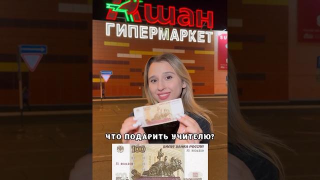 ПОДАРОК УЧИТЕЛЮ ЗА 100₽ ПОДАРОК УЧИТЕЛЮ ЗА 100₽
