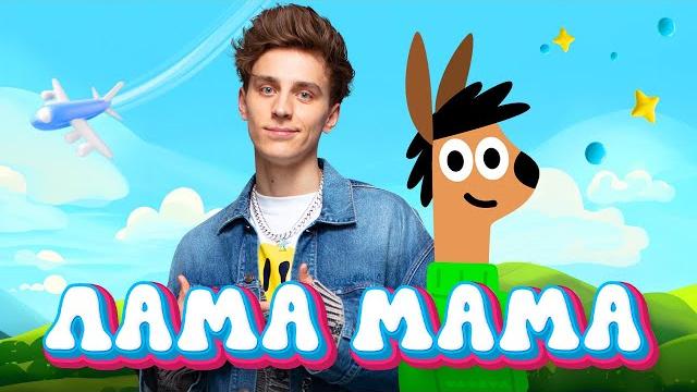 А4 - ЛАМА МАМА ( ПРЕМЬЕРА КЛИПА ! ) А4 - ЛАМА МАМА ( ПРЕМЬЕРА КЛИПА ! )