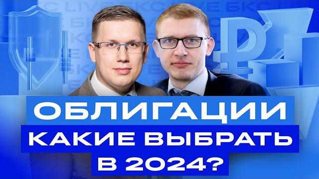 Закупаем облигации! Как заработать 20% на облигациях 2024 году? Большой разбор облигаций / БКС Live Закупаем облигации! Как заработать 20% на облигациях 2024 году? Большой разбор облигаций / БКС Live