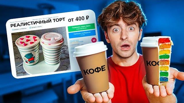ПОКУПАЮ СТРАННЫЕ ОБЪЯВЛЕНИЯ!**реалистичные торты** ПОКУПАЮ СТРАННЫЕ ОБЪЯВЛЕНИЯ!**реалистичные торты**