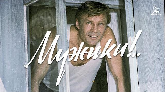 Мужики! (FullHD, драма, реж. Искра Бабич, 1981 г.) Мужики! (FullHD, драма, реж. Искра Бабич, 1981 г.)