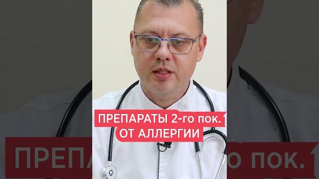 Лучшие препараты от аллергии Полное видео в комментариях Лучшие препараты от аллергии Полное видео в комментариях