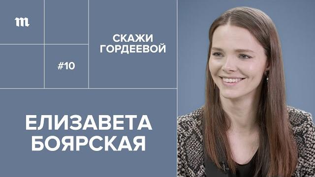Елизавета Боярская: «Женщина может допустить. Или не допустить» // «Скажи Гордеевой» Елизавета Боярская: «Женщина может допустить. Или не допустить» // «Скажи Гордеевой»