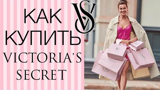 Как самостоятельно купить Victorias Secret. Покупаем Виктория Сикрет на адрес Ukraine Express. Как самостоятельно купить Victorias Secret. Покупаем Виктория Сикрет на адрес Ukraine Express.