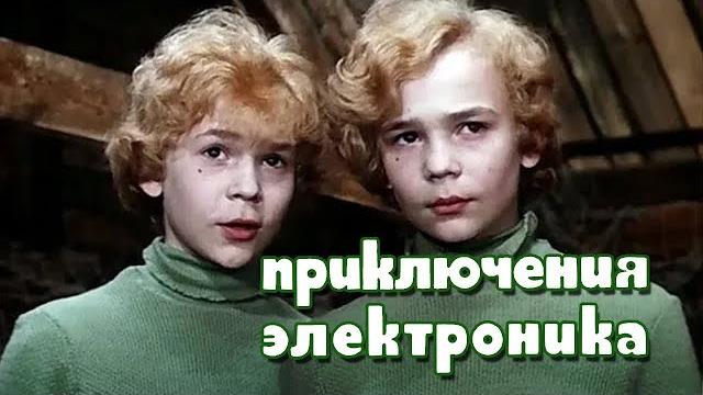 Приключения Электроника (1979) комедия Приключения Электроника (1979) комедия