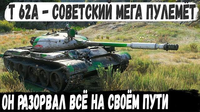 Т-62А ● Кто ты воин? - Все 50 снарядов за бой! Он просто ехал и сносил все на своем пути Т-62А ● Кто ты воин? - Все 50 снарядов за бой! Он просто ехал и сносил все на своем пути