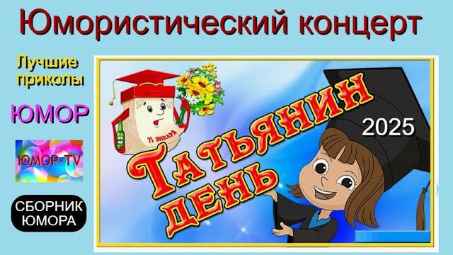 ЮМОРИСТИЧЕСКИЙ КОНЦЕРТ I ТАТЬЯНИН ДЕНЬ 2025 ЗВЁЗДЫ ЮМОРА НА ЮМОР-TV (OFFICIAL VIDEO) ЮМОРИСТИЧЕСКИЙ КОНЦЕРТ I ТАТЬЯНИН ДЕНЬ 2025 ЗВЁЗДЫ ЮМОРА НА ЮМОР-TV (OFFICIAL VIDEO)
