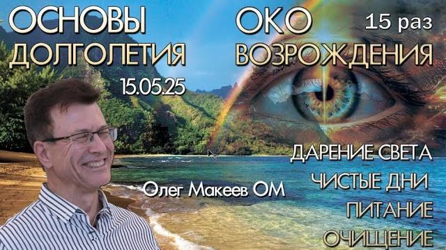КАК ПОБЕДИТЬ СТАРОСТЬ. ОКО ВОЗРОЖДЕНИЯ 7я неделя по 15 раз Дарение света Чистые дни Олег Макеев ОМ КАК ПОБЕДИТЬ СТАРОСТЬ. ОКО ВОЗРОЖДЕНИЯ 7я неделя по 15 раз Дарение света Чистые дни Олег Макеев ОМ