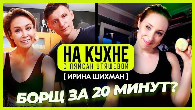 Борщ за 20 минут? Ирина Шихман, Ляйсан Утяшева и Павел Воля / На кухне с Ляйсан Утяшевой Борщ за 20 минут? Ирина Шихман, Ляйсан Утяшева и Павел Воля / На кухне с Ляйсан Утяшевой