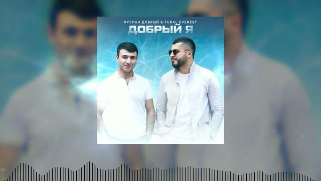 Руслан Добрый, Tural Everest - Добрый Я Руслан Добрый, Tural Everest - Добрый Я