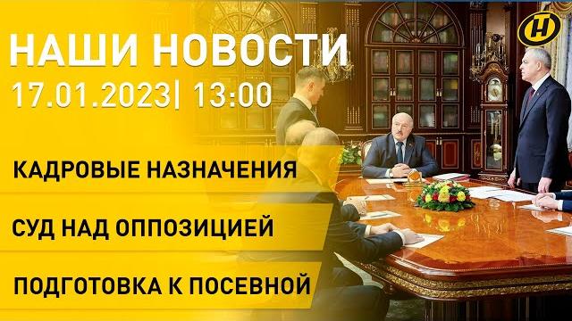 Новости сегодня: Лукашенко провел назначения; суд над Тихановской и Латушко; подготовка к посевной Новости сегодня: Лукашенко провел назначения; суд над Тихановской и Латушко; подготовка к посевной