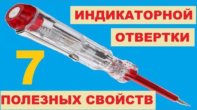 Индикаторная отвертка. Где находятся фаза, ноль и место обрыва провода? Indicator screwdriver. Индикаторная отвертка. Где находятся фаза, ноль и место обрыва провода? Indicator screwdriver.