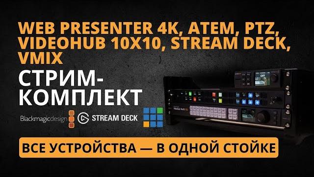 СТРИМ-КОМПЛЕКТ 2025 | BlackMagic ATEM, Web Presenter, Videohub, PTZ камеры, VMix, Elgato Stream Deck СТРИМ-КОМПЛЕКТ 2025 | BlackMagic ATEM, Web Presenter, Videohub, PTZ камеры, VMix, Elgato Stream Deck
