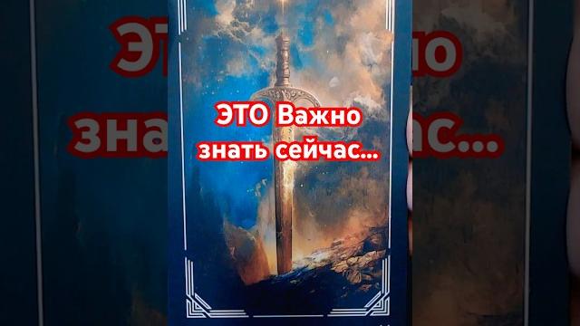 Что вам важно знать сегодня? Сейчас... Расклад Таро Что вам важно знать сегодня? Сейчас... Расклад Таро
