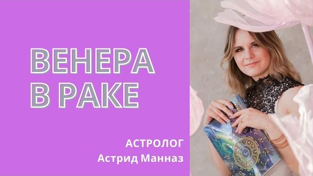 Венера в Раке / Детская астрология Венера в Раке / Детская астрология