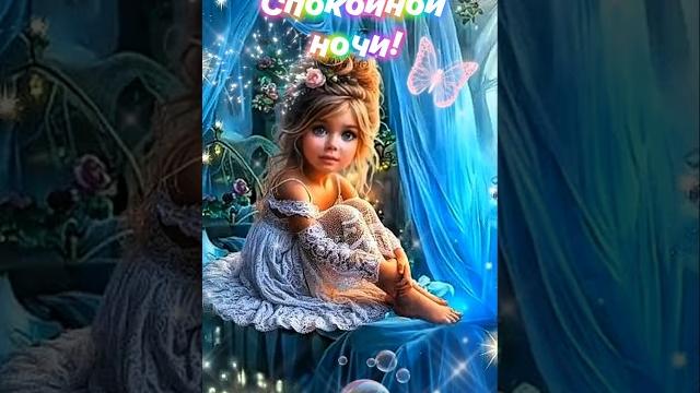 Спокойной ночи! #shorts Спокойной ночи! #shorts