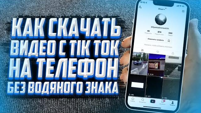 КАК скачать видео с TIK TOK без водяного знака? КАК скачать видео с TIK TOK без водяного знака?