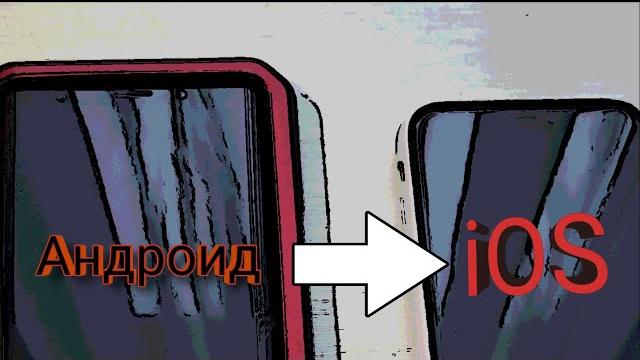 Перенос данных с АНДРОИД НА iOS Перенос данных с АНДРОИД НА iOS