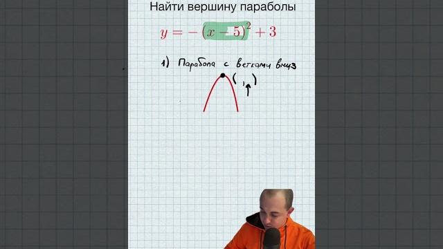 Как думать в математике. Вершина параболы для чайников. #математика #алгебра #парабола #думать Как думать в математике. Вершина параболы для чайников. #математика #алгебра #парабола #думать