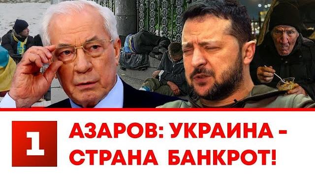 Азаров: Украина - страна банкрот! Азаров: Украина - страна банкрот!